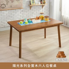myhome8居家無限 陽光系列全實木餐桌 溫潤觸感 簡約風格 家庭聚餐首選, 淺胡桃色, 6