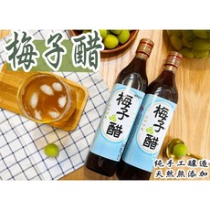 60年老店-正宗牌蜜餞 梅子醋：純釀造無添加，冷熱皆宜，健康首選, 1個
