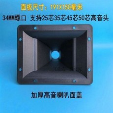加厚音箱 塑料號角長方形 ABS外殼 34mm螺絲口高音號角 通用音響配件, 加厚音箱塑料號角長方形ABS外殼34mm