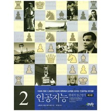 인공지능 2: 현대적 접근방식, 제이펍