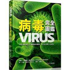 大石文化 病毒完全圖鑑 VIRUS：你必須知道的101種病毒的構造、流行史與驚人多樣性