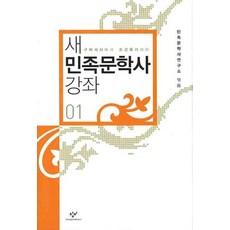 Changbi Publishers 新民族文學史講座 1, 民族文學史研究所 編