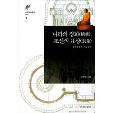 SogangUniversityPress 國之精華 朝鮮的表象：日治時期石窟庵論, 姜希貞 著