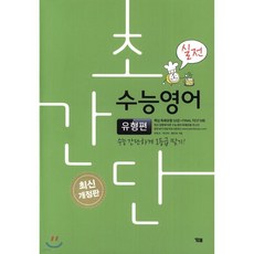 초간단 수능영어 유형편 실전