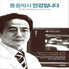 [개똥이네][중고-상] 통증박사 안강입니다