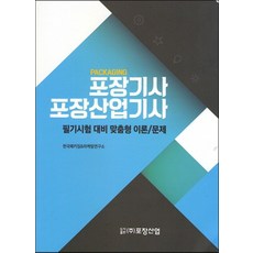 포장기사 포장산업기사:필기시험 대비 맞춤형 이론 문제, 포장산업