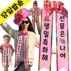 인간화환 컬러아기화환 결혼식 졸업식 리본띠 아기리본 아기인간화환 생일 환갑 개업, 아기-분홍, 3번-클래식체