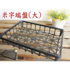 園藝城堡 米字端盤(大) - 精緻收納端盤，提升居家品味, 1個