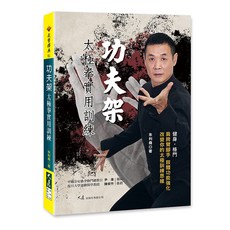 功夫架太極拳實用訓練：朱利堯著 提升身體機能與格鬥能力