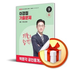 2026 박문각 공인중개사 이경철 기출문제 2차 부동산공법 / 특별사은품