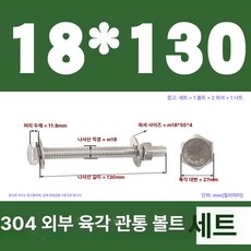 스테인리스 외부 육각 벽면 나사 연장 볼트, 1개, 18x130