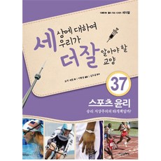 세상에 대하여 우리가 더 잘 알아야 할 교양 37: 스포츠 윤리 승리 지상주의의 타개책일까?, 내인생의책, 로리 하일 글/이현정 역/김도균 감수