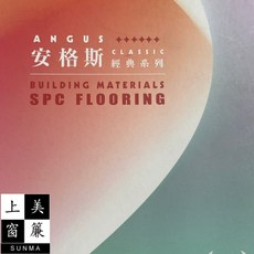 安格斯SPC地板 經典系列 5.5mm 卡扣地板 附1.5mm靜音墊, 詳見包裝
