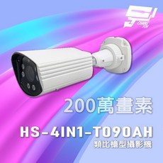 昌運監視器 昇銳 HS-4IN1-T090AH 200萬畫素 類比槍型攝影機, 1個
