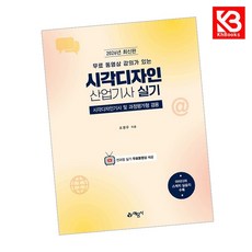 2026 무료 동영상 강의가 있는 시각디자인산업기사 실기 + 책갈피 [KHBOOKS]