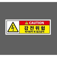 CAUTION 감전위험 허가된자 외 접근금지 w20 3010 산업 스티커 표지판 자석, 1개