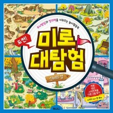 두뇌발달과 창의력을 키워주는 미로 대탐험 (신비의 섬) (스티커포함), 상품명