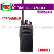 《747無線電》日本原裝 ICOM IC-F2000 對講機 防水 軍規認證, 1個