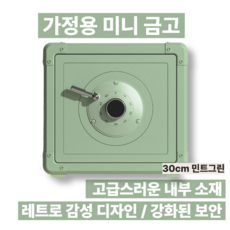 셒쉴드3 레트로한 감성의 가정용 미니금고 개인금고 소형 금고 비밀번호 사무실 열쇠 번호, 30cm 민트그린