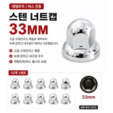 대성부품 10개 세트 트럭 너트캡 32mm 33mm 스테인리스 휠너트캡 휠캡 볼트캡 화물차 대형트럭 버스 덤프 현대 메가 트라고 엑시언트 뉴파워텍 차세대 볼보 스카니아 만 벤츠, 스텐너트캡33mm 10개
