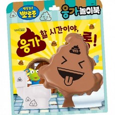 뽀로로 응가 놀이북 유아 배변 훈련 교육용 그림책, 상세페이지 참조, 상세페이지 참조