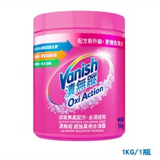 Vanish 碧蓮 升級版 漬無蹤 Oxi Action 活性氧氯配方 洗衣去漬霸 1KG, 1個