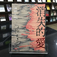 華欣師大店《消失的愛：逆轉我們的時代》時報 陳文茜 社會人文 4711441070946