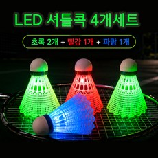 낮에도 밤에도 잘 보이고 잘 나가는 LED 셔틀콕, 1개, 4개입, 연두,빨강,파랑