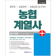 농협계열사 채용시험 필기전형 교재 책 직무능력 상식평가 서원각 2026, 취업적성연구소