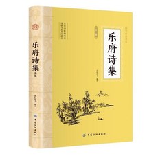 樂府詩集全鑑大國學青少年中國小課外閱讀古代書中國古典詩詞正版【椰子圖書 】, 樂府詩集全鑑