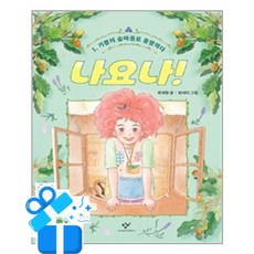 [창비] 나요나! 1 / 마스크제공, 창비