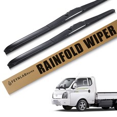 파인랩 레인폴드 하이브리드 와이퍼 2p 1세트, 현대 포터2 (04년~현재)
