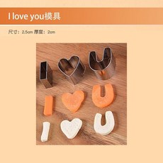 金盛元 生日快樂 刻字不鏽鋼模具, 1個, I心U模具 opp袋裝