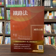 三民輔考 鐵路法(程全), 單本