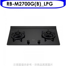 Rinnai 林內 RB-M2700G(B)_LPG 雙口檯面爐，具備節能安全熄火裝置，讓您安心烹飪，享受美味佳餚, LPG