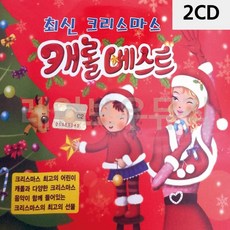 2CD 캐롤 베스트 크리스마스 최신, 본상품