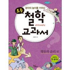 생각의 높이를 키우는초등 철학 교과서: 행동과 윤리편, 동녘주니어, 초등 철학 교과서 시리즈, 없음