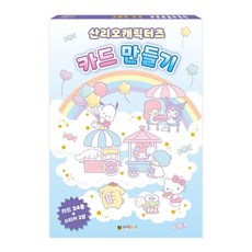 대원키즈 산리오캐릭터즈 카드 만들기 all+880We