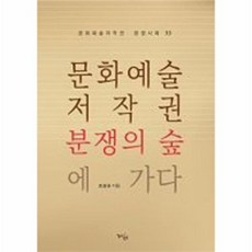 문화예술저작권 분쟁의 숲에 가다, 겨리, 조상규 저