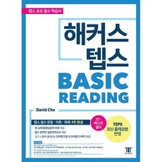 해커스 텝스 TEPS 베이직 리딩 : 텝스 필수 문법.어휘.독해 4주 완성!, 해커스어학연구소, 해커스 뉴텝스, 상세내용 참조