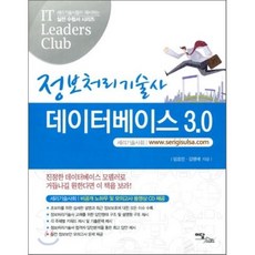 데이터베이스 3.0(정보처리기술사), 한국학술정보