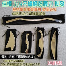 佳樺 304不鏽鋼筋膜刀刮痧刀五件組 臺灣現貨, 1個, 五件組不鏽鋼筋膜刀+絨布收納袋, N/A