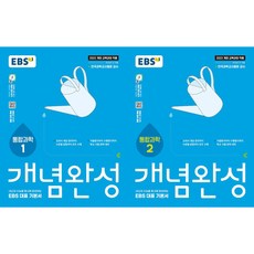 EBS 개념완성 통합과학1 + 통합과학2(전2권), 과학영역