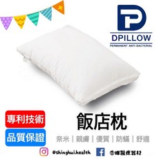 DPILLOW 飯店枕 舒適親膚 除臭 防蟎 透氣 抗菌 專利纖維 寢具 枕頭 奈米氧化鋅纖維, 1個, 柔軟