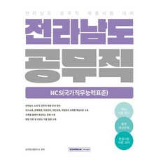 [서원각] 전라남도 공무직 NCS(국가직무능력표준)(2026) : 전라남도 공무직 채용시험 대비 [따뜻한책방]