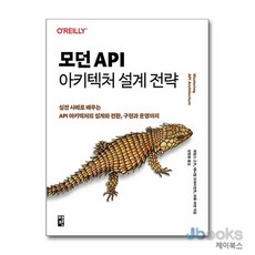 [제이북스] 모던 API 아키텍처 설계 전략 - 실전 사례로 배우는 API 아키텍처의 설계와 전환 구현과 운영까지, 책만