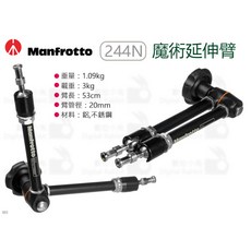 Manfrotto 244N 魔術延伸臂 承重3kg 魔術手 蟹鉗夾 大力夾 棚燈外拍 長度53cm, 1個