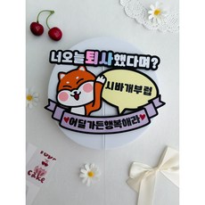 퇴사토퍼 시바견토퍼 퇴사축하토퍼 퇴사파티 퇴사토퍼제작, 1개