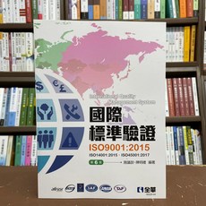 全新 全華出版 電腦用書 國際標準驗證 ISO9001 2015 (施議訓 陳明禮) 2021年 2月 6版