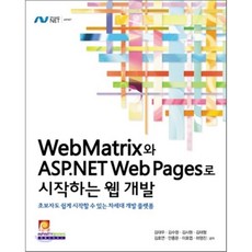 WebMatrix와 ASP.NET Web Pages로 시작하는 웹 개발, 인피니티북스